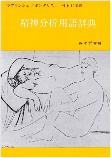 精神分析用語辞典