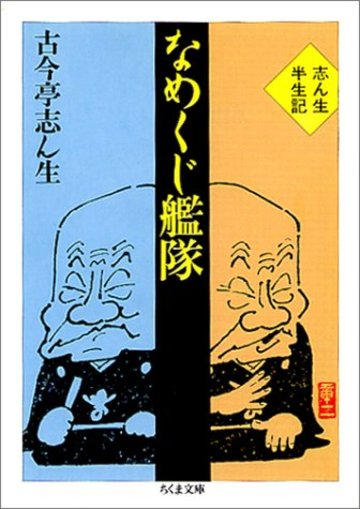 落語家の書いた本 和嶋慎治 エンタメも ホンシェルジュ