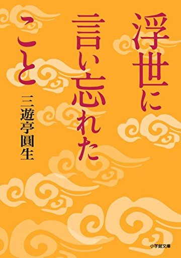 浮世に言い忘れたこと (小学館文庫)