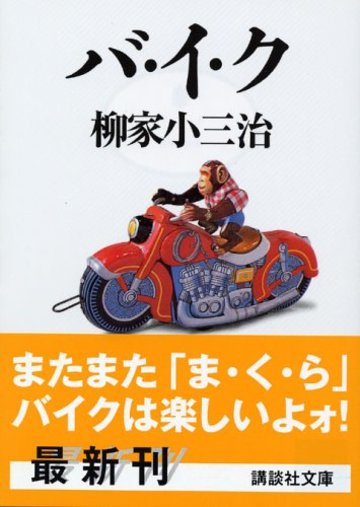バ・イ・ク (講談社文庫)