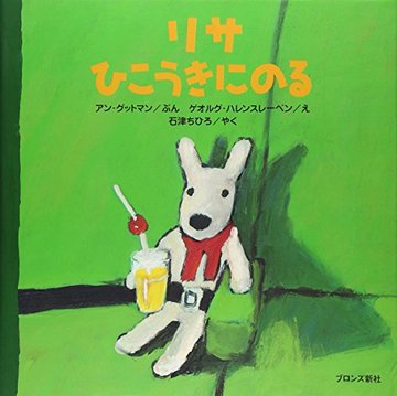 リサひこうきにのる