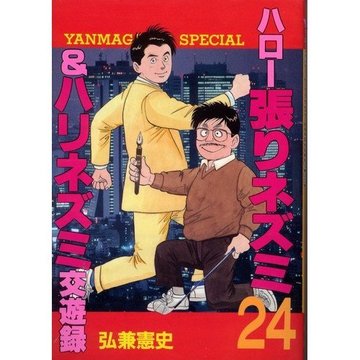 ハロー張りネズミ 24―&ハリネズミ交遊録 (ヤングマガジンコミックス)