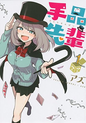 手品先輩(1) (ヤンマガKCスペシャル)