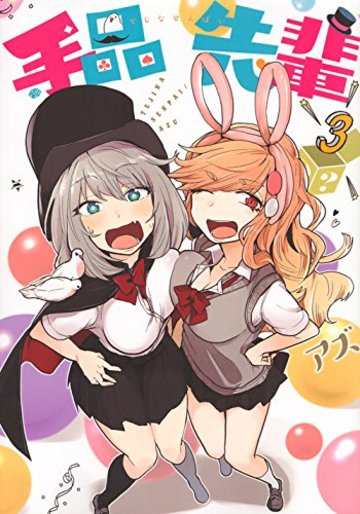 手品先輩(3) (ヤンマガKCスペシャル)