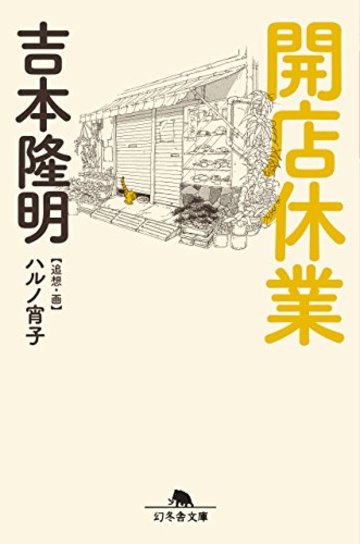 開店休業 (幻冬舎文庫)