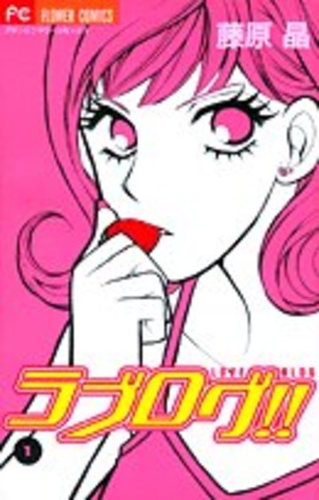 ラブログ!! 1 (フラワーコミックス)