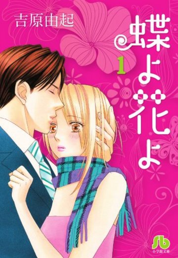 蝶よ花よ 第1巻 (小学館文庫 よD 18)
