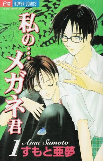 私の…メガネ君 1 (フラワーコミックス)