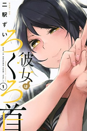 彼女はろくろ首(1) (講談社コミックス)