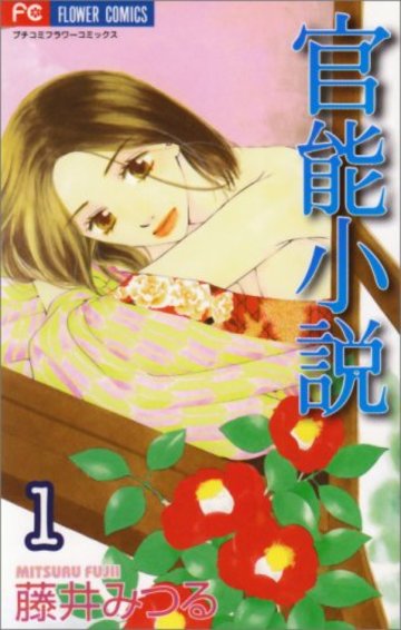 官能小説 1 (フラワーコミックス)
