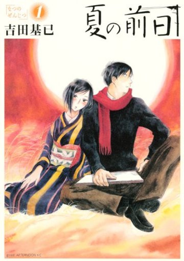 夏の前日 1 (アフタヌーンKC)