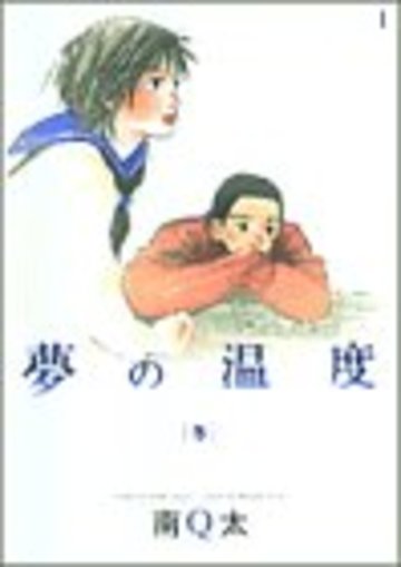 夢の温度 冬 (フィールコミックスゴールド み 2-9)