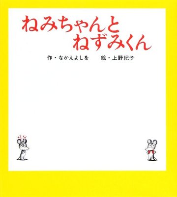 ねみちゃんとねずみくん (ねずみくんの小さな絵本)