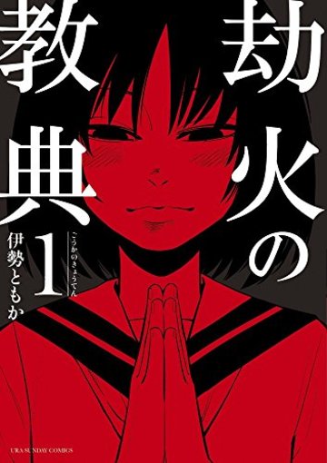 劫火の教典 1 (裏少年サンデーコミックス)