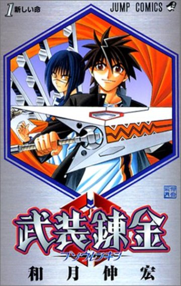 武装錬金 (1) (ジャンプ・コミックス)