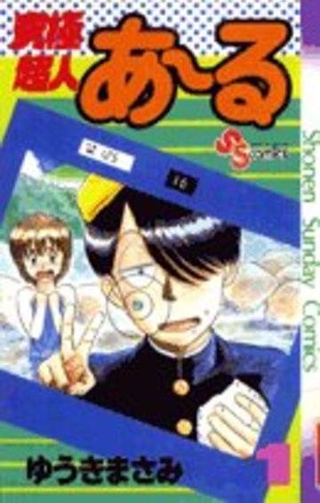 究極超人あ~る 1 (少年サンデーコミックス)