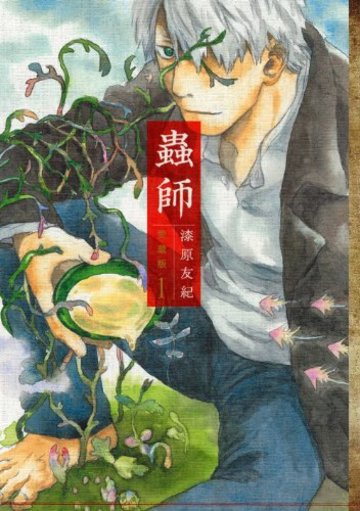 蟲師 愛蔵版(1) (KCデラックス アフタヌーン)