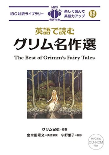 MP3 CD付 英語で読むグリム名作選 The Best of Grimm's Fairy Tales【日英対訳】 (IBC対訳ライブラリー)