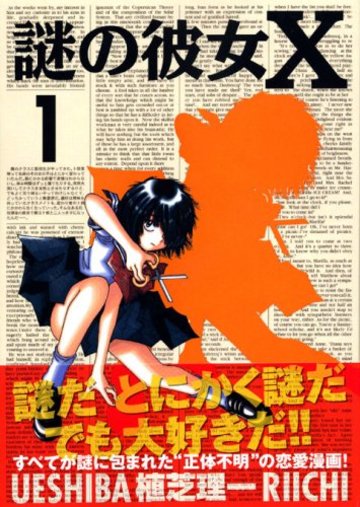 謎の彼女X(1) (アフタヌーンKC)