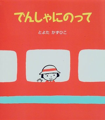 でんしゃにのって (うららちゃんののりものえほん)
