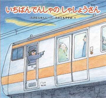 いちばんでんしゃの しゃしょうさん (福音館の科学シリーズ)