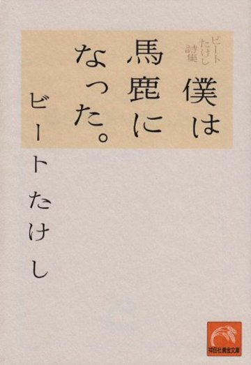 僕は馬鹿になった。―ビートたけし詩集 (祥伝社黄金文庫)