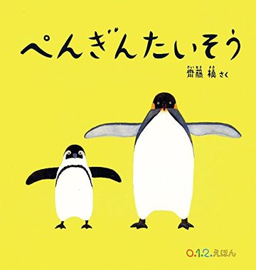 ぺんぎんたいそう (0.1.2.えほん)