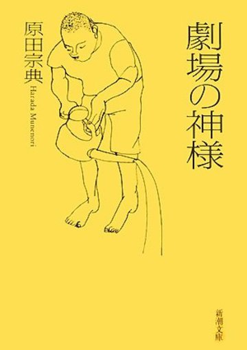 劇場の神様 (新潮文庫)