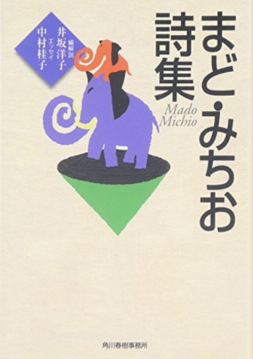 まど・みちお詩集 (ハルキ文庫)