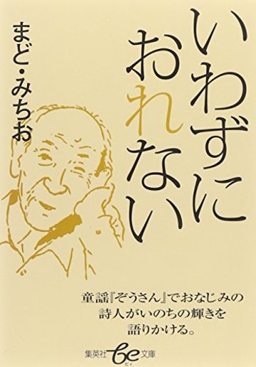 いわずにおれない (集英社be文庫)