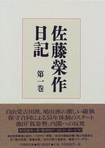 佐藤栄作日記〈第1巻〉