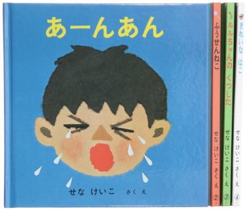 あーんあんの絵本4冊セット