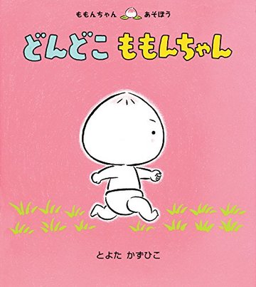どんどこ ももんちゃん (ももんちゃん あそぼう)