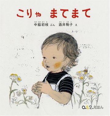 こりゃ まてまて (0・1・2・えほん)
