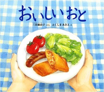 おいしいおと (ふしぎなたねシリーズ)