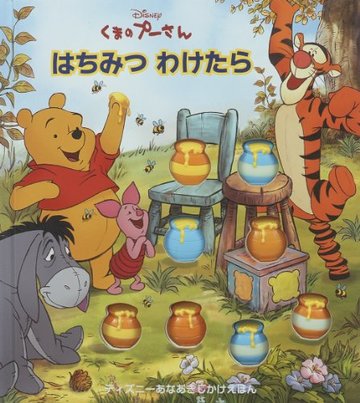 くまのプーさん はちみつわけたら (ディズニーあなあきえほん)
