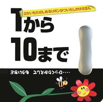 1から10まで…ひっくりかえしてもういちど