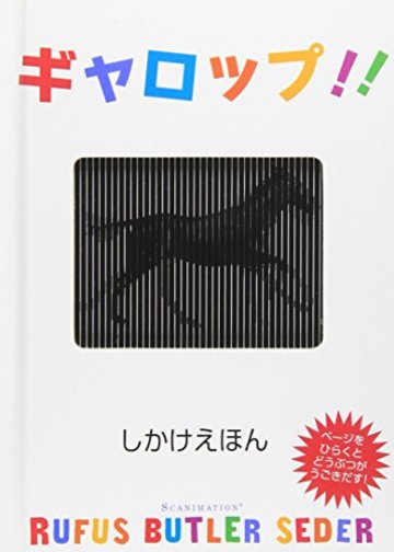 ギャロップ!! (しかけえほん)