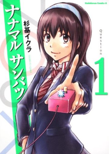 ナナマル サンバツ (1) (角川コミックス・エース 245-4)