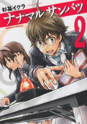 ナナマル サンバツ (2) (角川コミックス・エース 245-5)