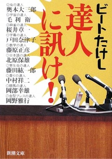 達人に訊け! (新潮文庫)