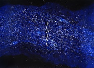 ほしのはなし (単行本)