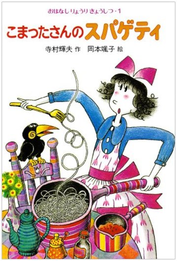 こまったさんのスパゲティ (おはなしりょうりきょうしつ 1)