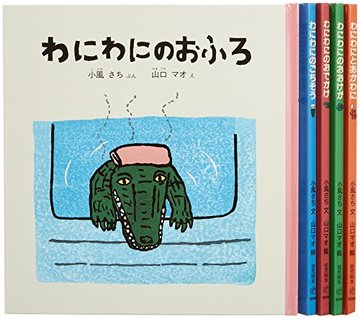 わにわにのえほんセット (幼児絵本シリーズ)