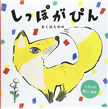 しっぽがぴん