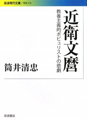 近衛文麿―教養主義的ポピュリストの悲劇 (岩波現代文庫)