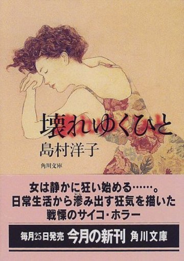 壊れゆくひと (角川文庫)