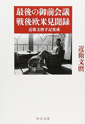 最後の御前会議 戦後欧米見聞録 - 近衛文麿手記集成 (中公文庫プレミアム)