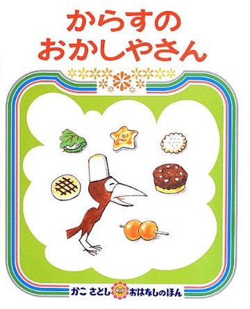 からすのおかしやさん (かこさとしおはなしのほん)