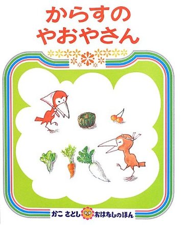 からすのやおやさん (かこさとしおはなしのほん)